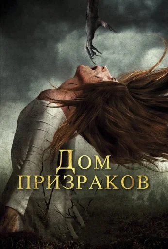 Дом призраков (2017) онлайн бесплатно